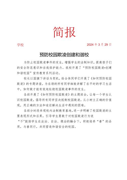 开展防欺凌宣传教育系列活动简报.docx