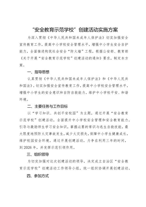 “安全教育示范学校”创建活动实施方案.docx