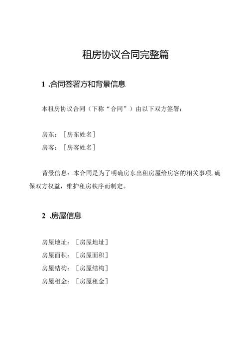 租房协议合同完整篇.docx