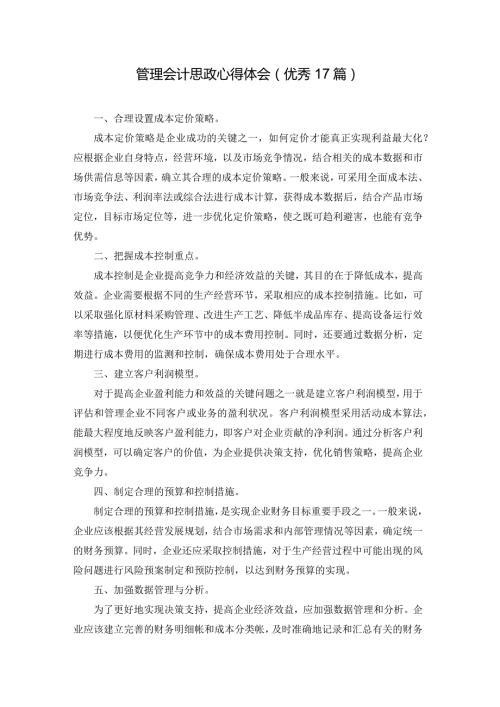 管理会计思政心得体会（优秀17篇）.docx