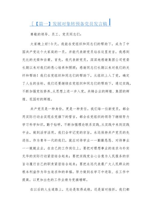 发展对象转预备党员发言稿九篇.docx