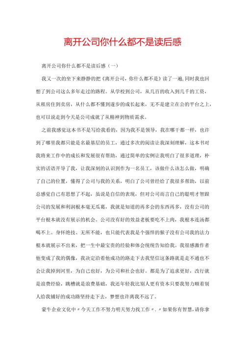 离开公司你什么都不是读后感.docx