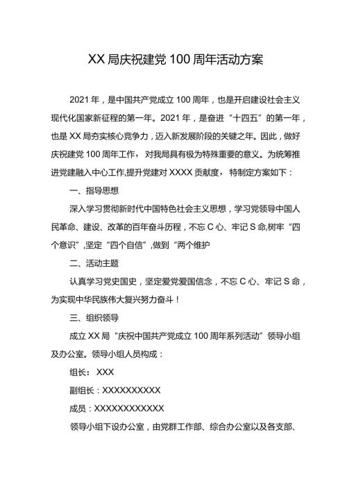 XX局庆祝建党100周年活动方案.docx