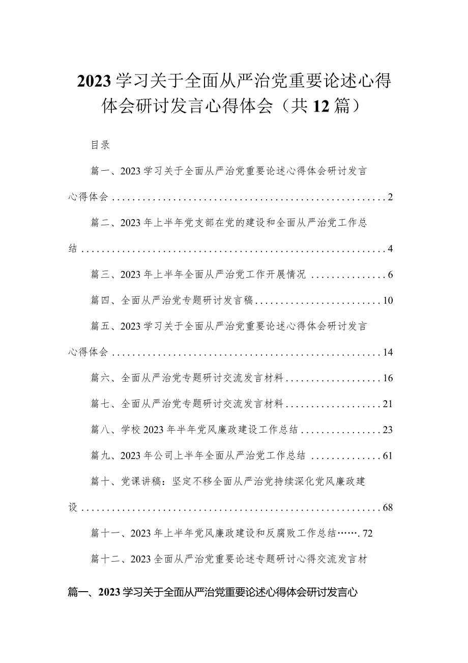 （12篇）学习关于全面从严治党重要论述心得体会研讨发言心得体会范文.docx_第1页
