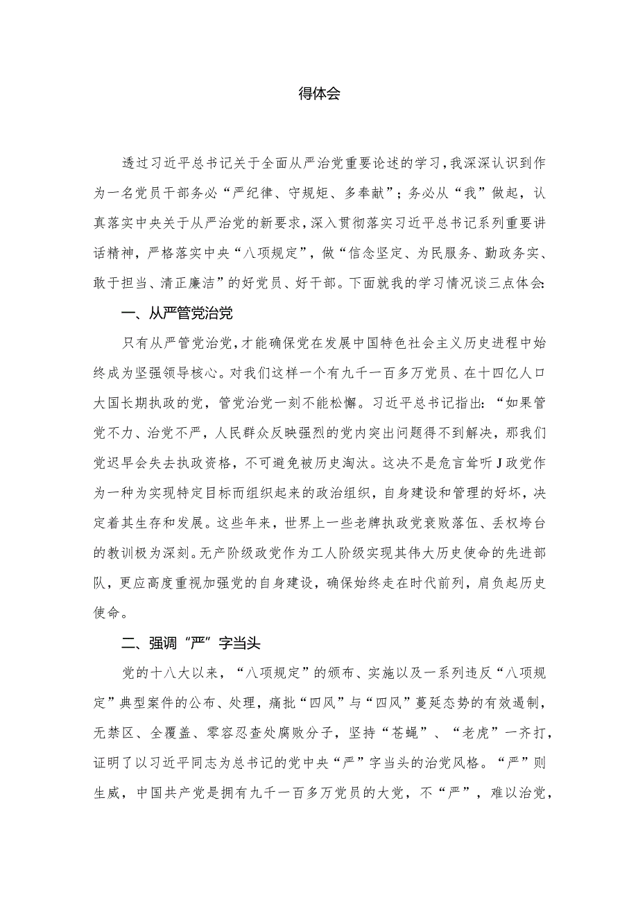 （12篇）学习关于全面从严治党重要论述心得体会研讨发言心得体会范文.docx_第2页