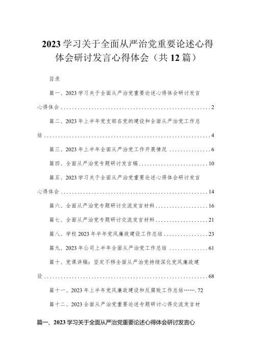 （12篇）学习关于全面从严治党重要论述心得体会研讨发言心得体会范文.docx