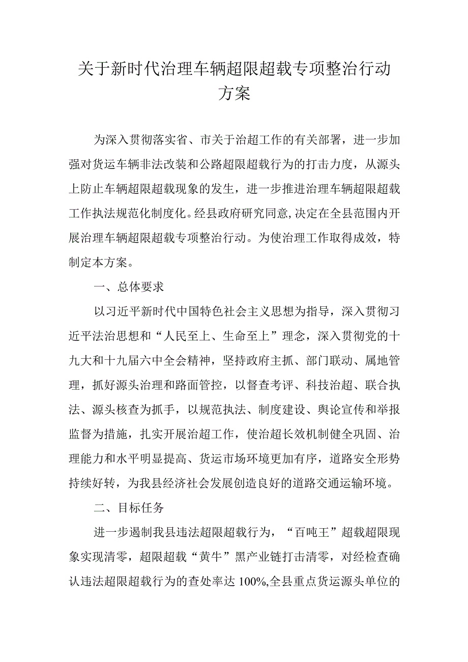 关于新时代治理车辆超限超载专项整治行动方案.docx_第1页