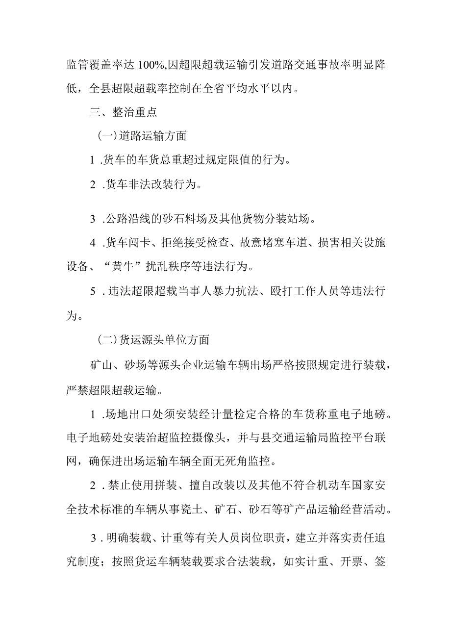 关于新时代治理车辆超限超载专项整治行动方案.docx_第2页