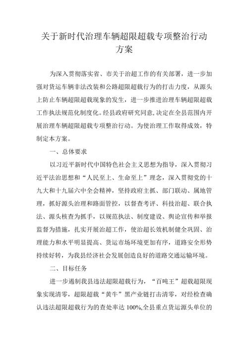 关于新时代治理车辆超限超载专项整治行动方案.docx