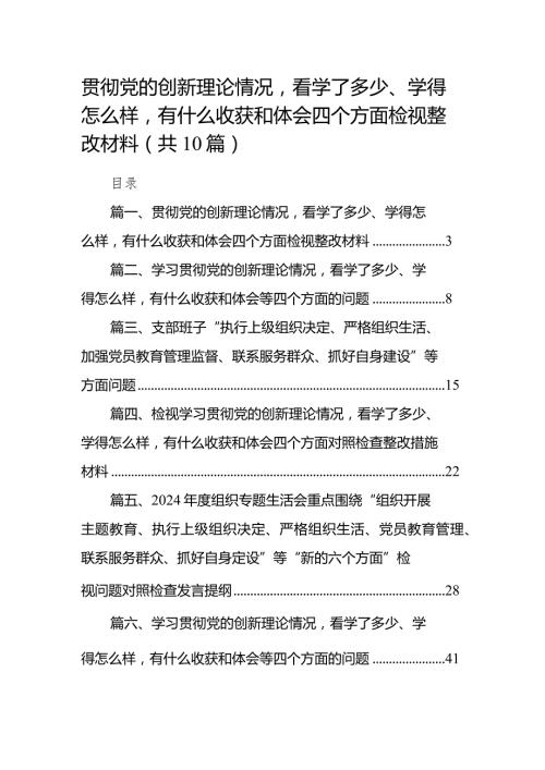 贯彻党的创新理论情况看学了多少、学得怎么样有什么收获和体会四个方面检视整改材料最新精选版【10篇】.docx
