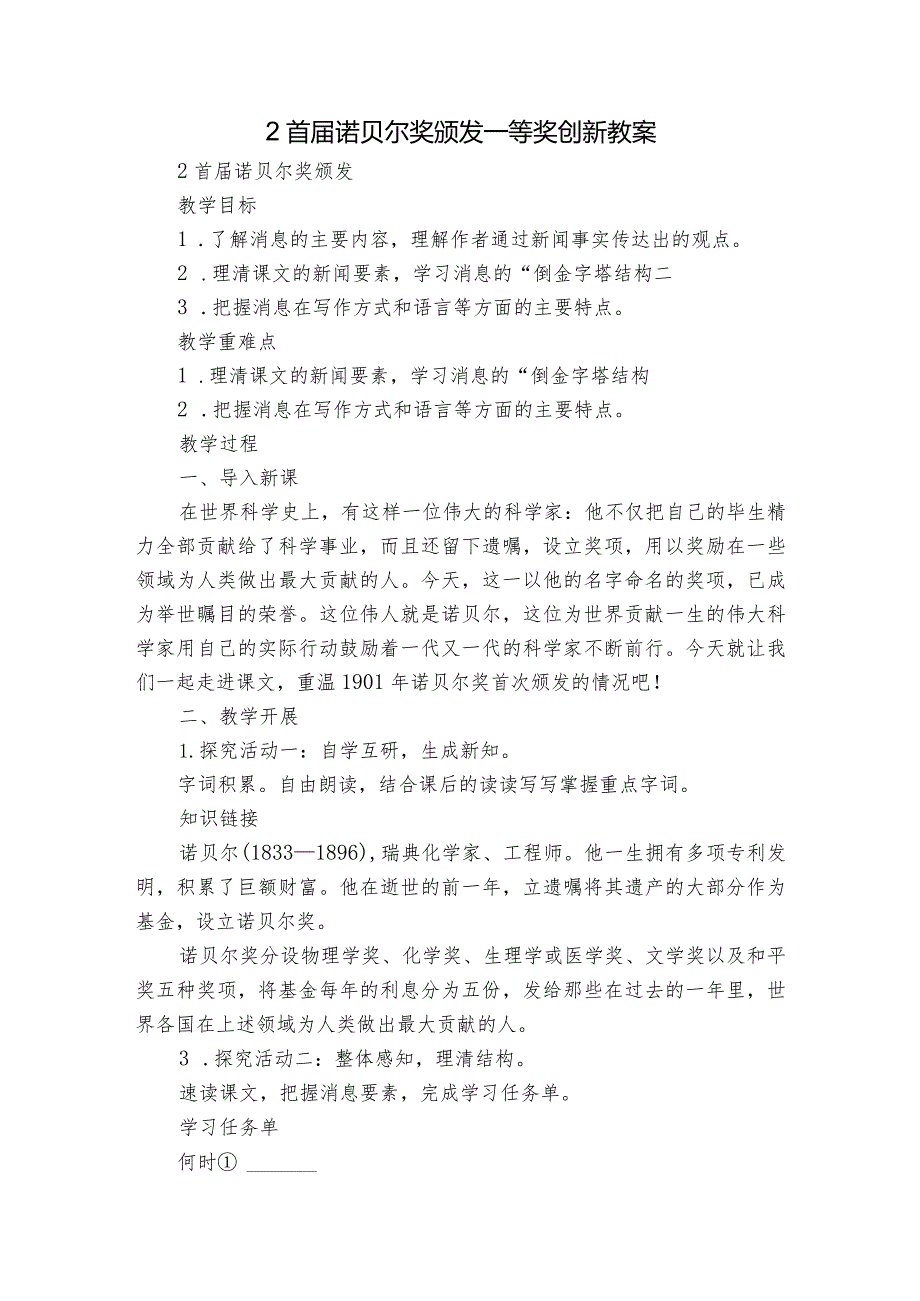 2 首诺贝尔奖颁发 一等奖创新教案.docx_第1页