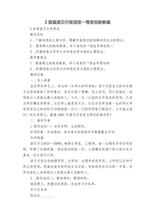 2 首诺贝尔奖颁发 一等奖创新教案.docx