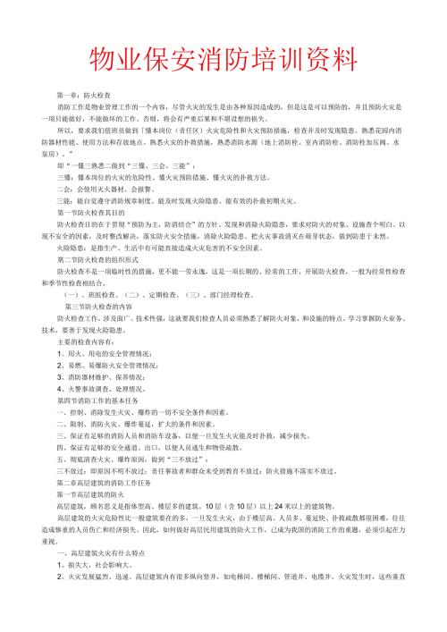 物业保安消防培训资料.docx