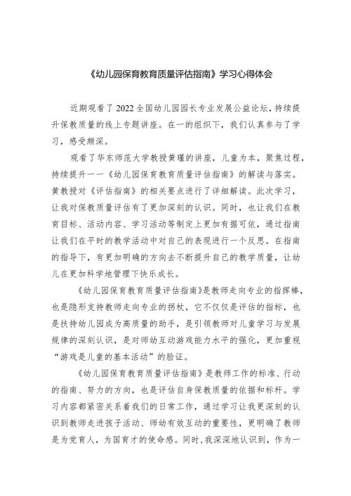 《幼儿园保育教育质量评估指南》学习心得体会(7篇合集).docx