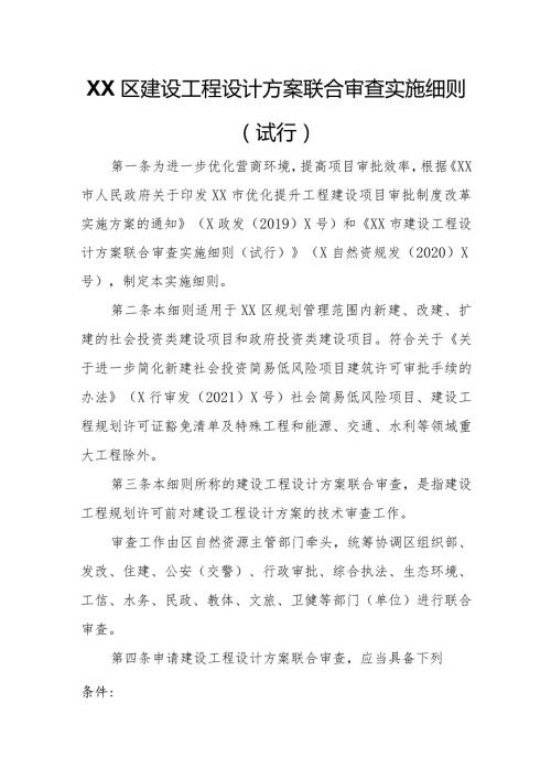 XX区建设工程设计方案联合审查实施细则.docx