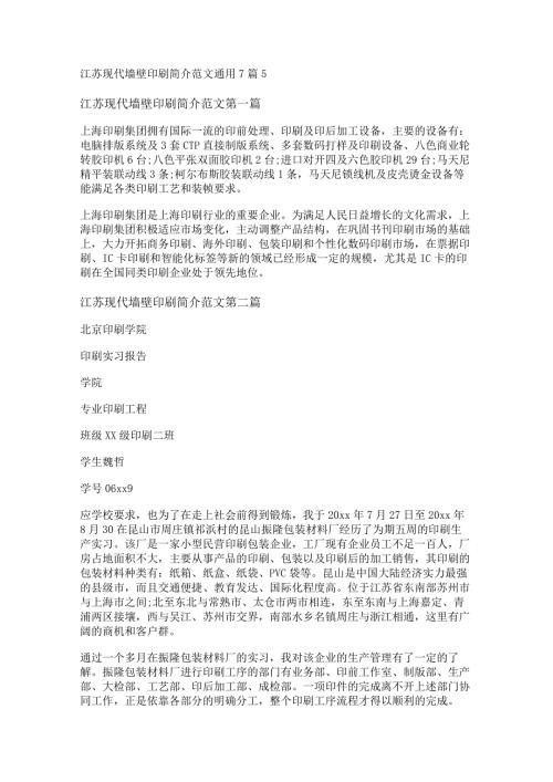 新江苏现代墙壁印刷简介范文通用7篇.docx