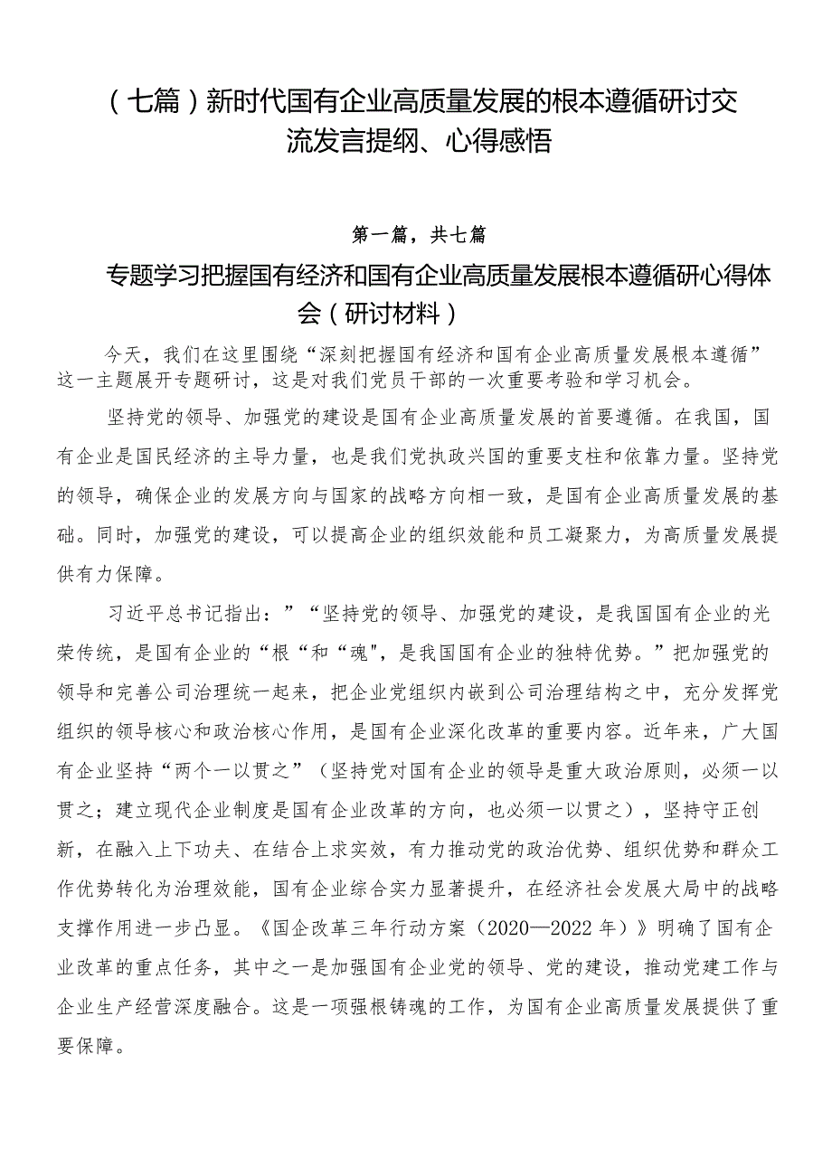 （七篇）新时代国有企业高质量发展的根本遵循研讨交流发言提纲、心得感悟.docx_第1页
