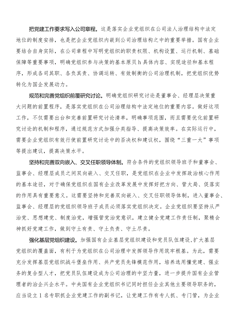 （七篇）新时代国有企业高质量发展的根本遵循研讨交流发言提纲、心得感悟.docx_第2页