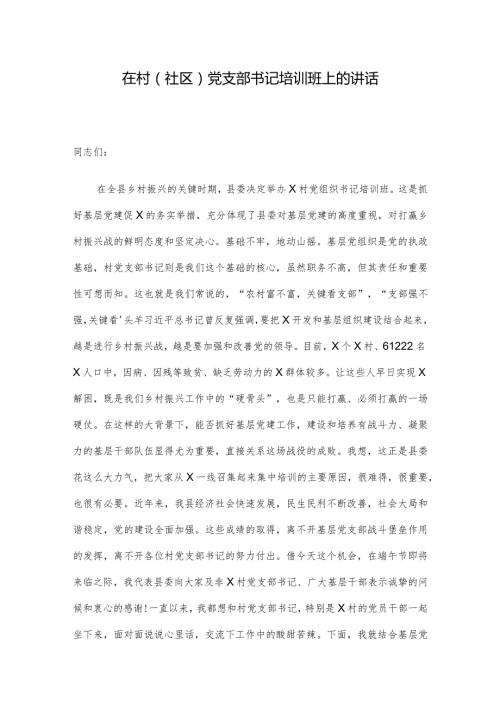 在村（社区）党支部书记培训班上的讲话(3).docx