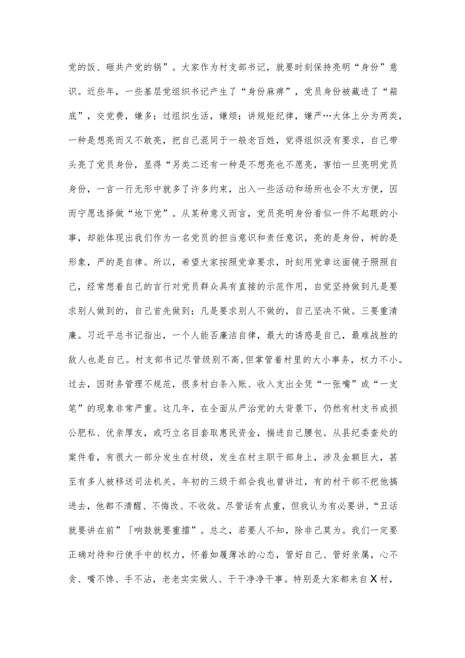 在村（社区）党支部书记培训班上的讲话(3).docx_第3页