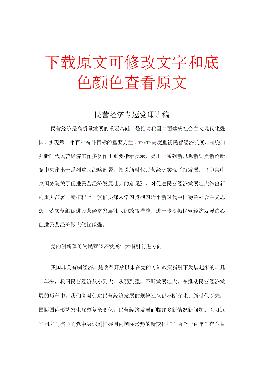 民营经济专题党课讲稿.docx_第1页