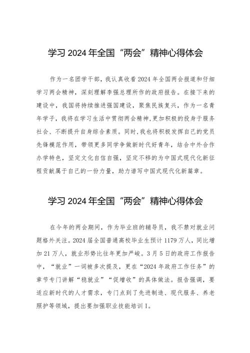 学习贯彻2024年两会精神的心得体会四十五篇.docx