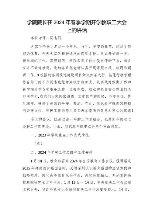 学校院长在2024年季学期开学教职工大会上的讲话.docx