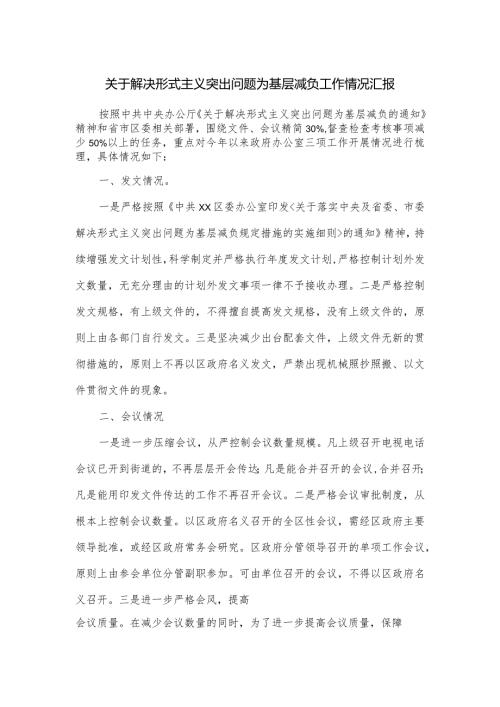 关于解决形式主义突出问题为基层减负工作情况汇报.docx