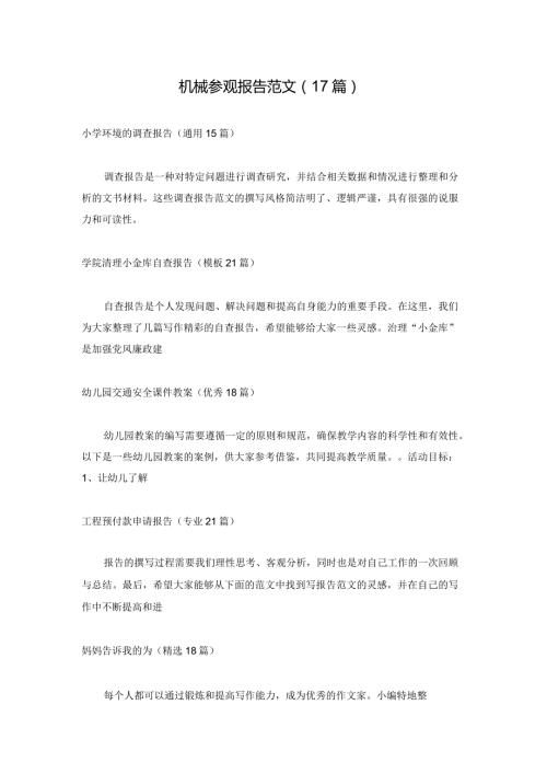机械参观报告范文（17篇）.docx