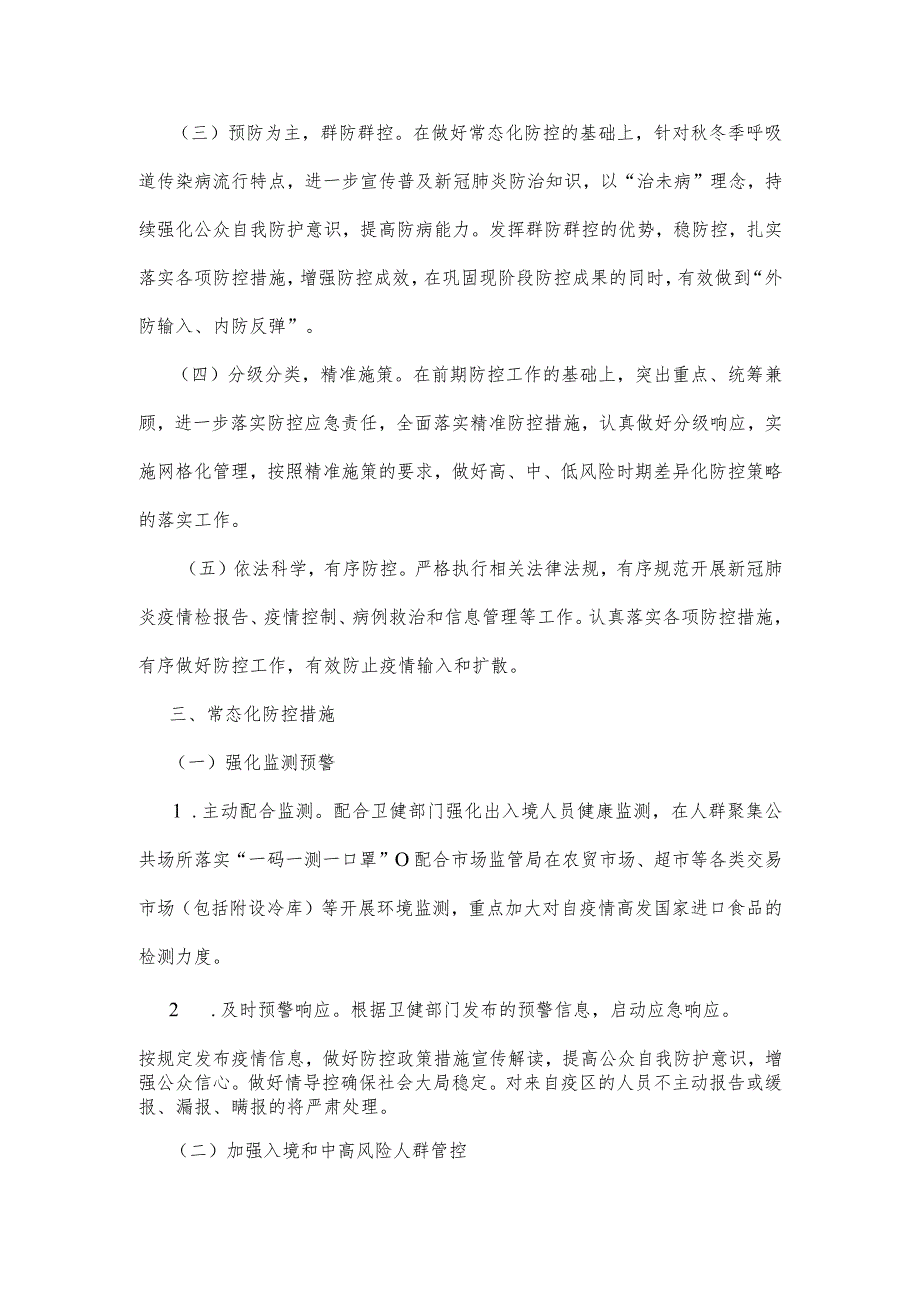 2022年冬季新冠肺炎疫情防控工作方案暨应急处置预案.docx_第2页