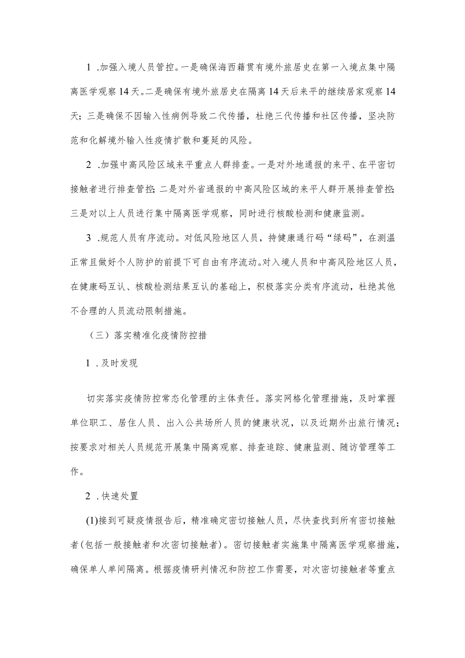 2022年冬季新冠肺炎疫情防控工作方案暨应急处置预案.docx_第3页