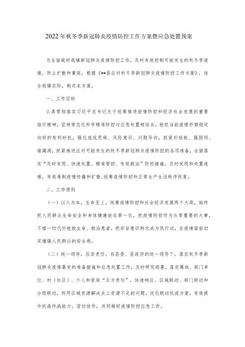 2022年冬季新冠肺炎疫情防控工作方案暨应急处置预案.docx