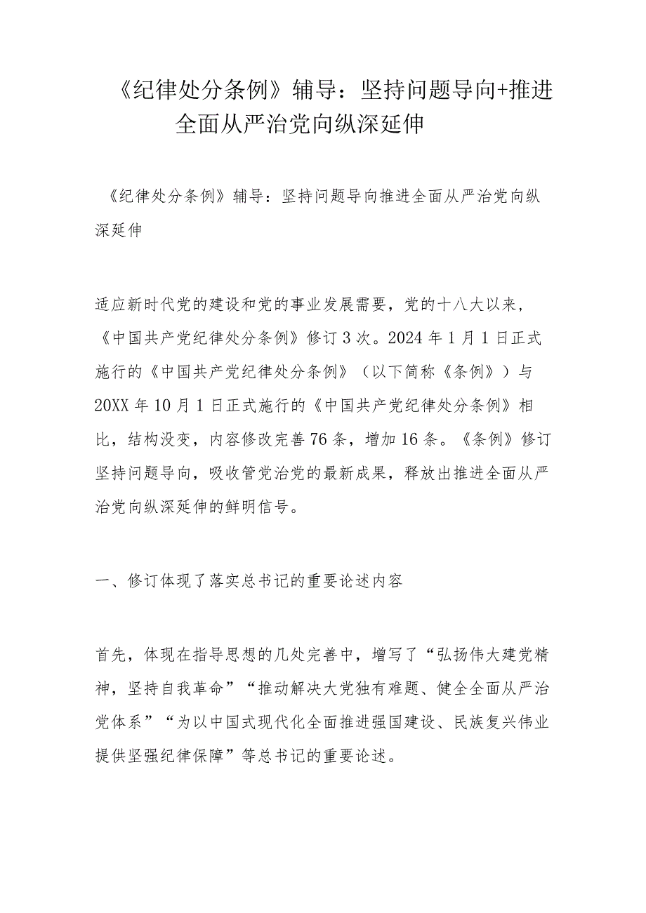 《纪律处分条例》辅导：坚持问题导向+推进全面从严治党向纵深延伸.docx_第1页