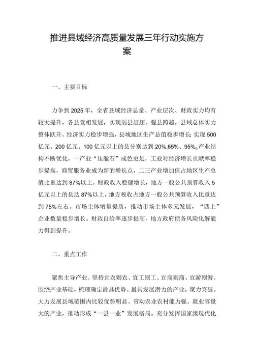 推进县域经济高质量发展三年行动实施方案.docx