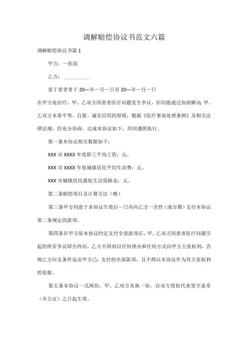 调解赔偿协议书范文六篇.docx
