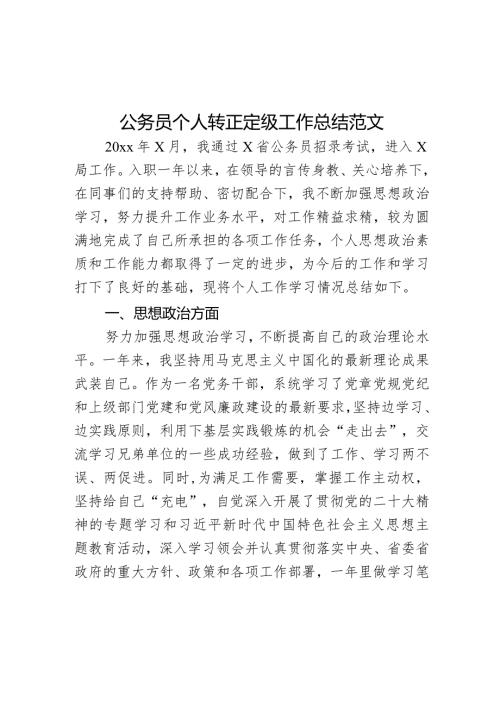 公务员个人转正定级工作总结试用期满述职报告汇报.docx