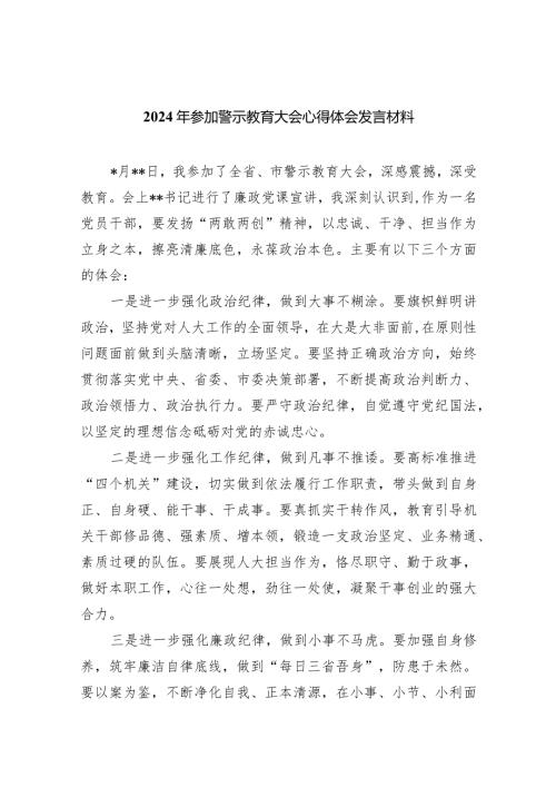 （11篇）2024年参加警示教育大会心得体会发言材料1详细版.docx