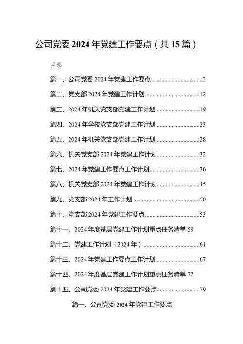 公司党委2024年党建工作要点（共15篇）.docx
