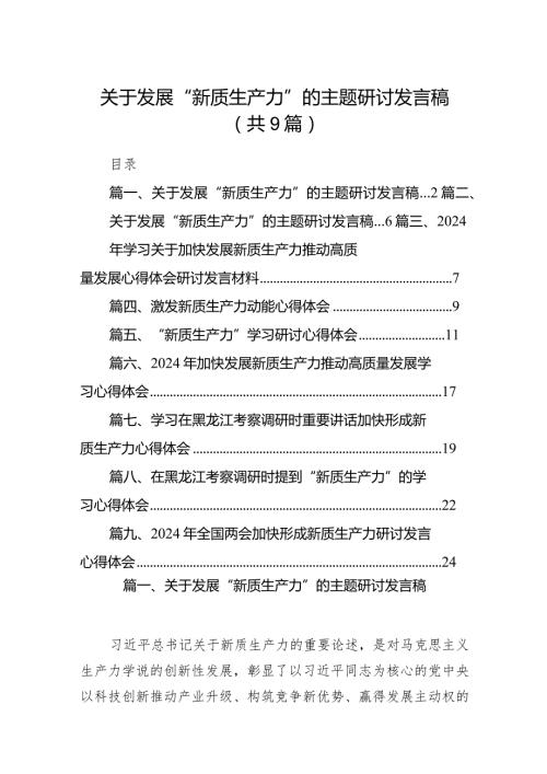 关于发展“新质生产力”的主题研讨发言稿9篇（完整版）.docx