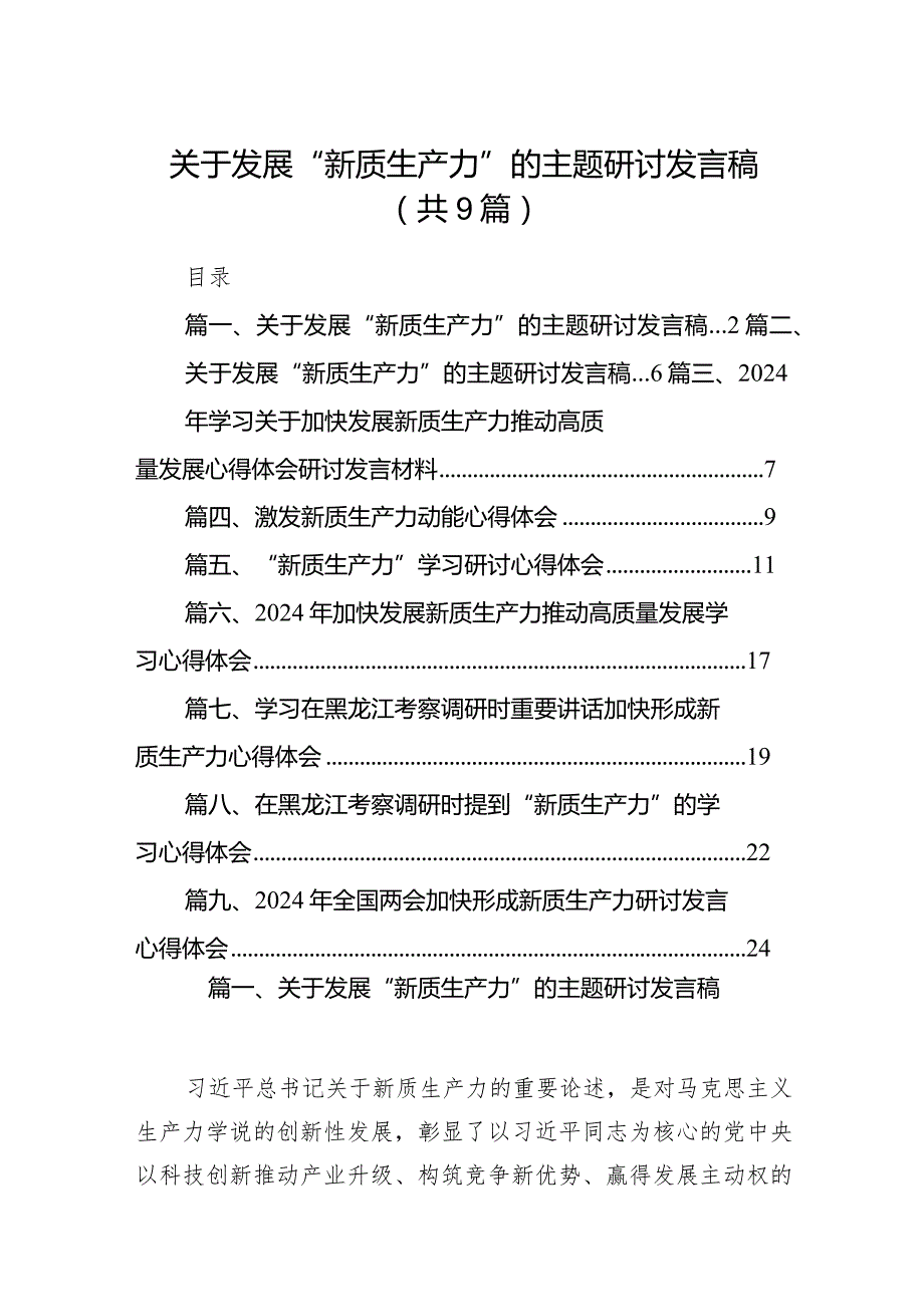 关于发展“新质生产力”的主题研讨发言稿9篇（完整版）.docx_第1页