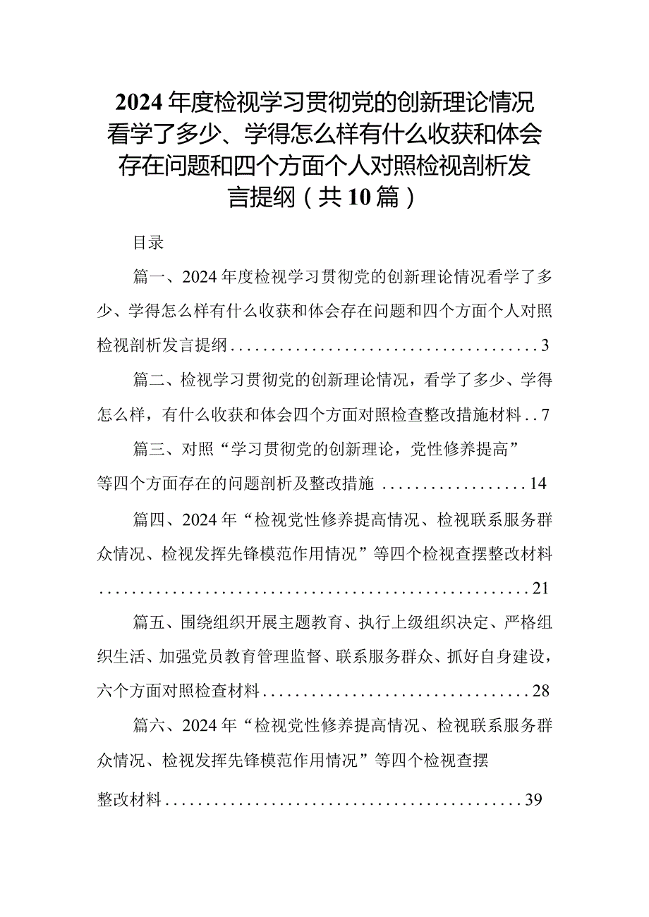2024检视学习贯彻党的创新理论情况看学了多少、学得怎么样有什么收获和体会存在问题和四个方面个人对照检视剖析发言提纲(10篇合集).docx_第1页