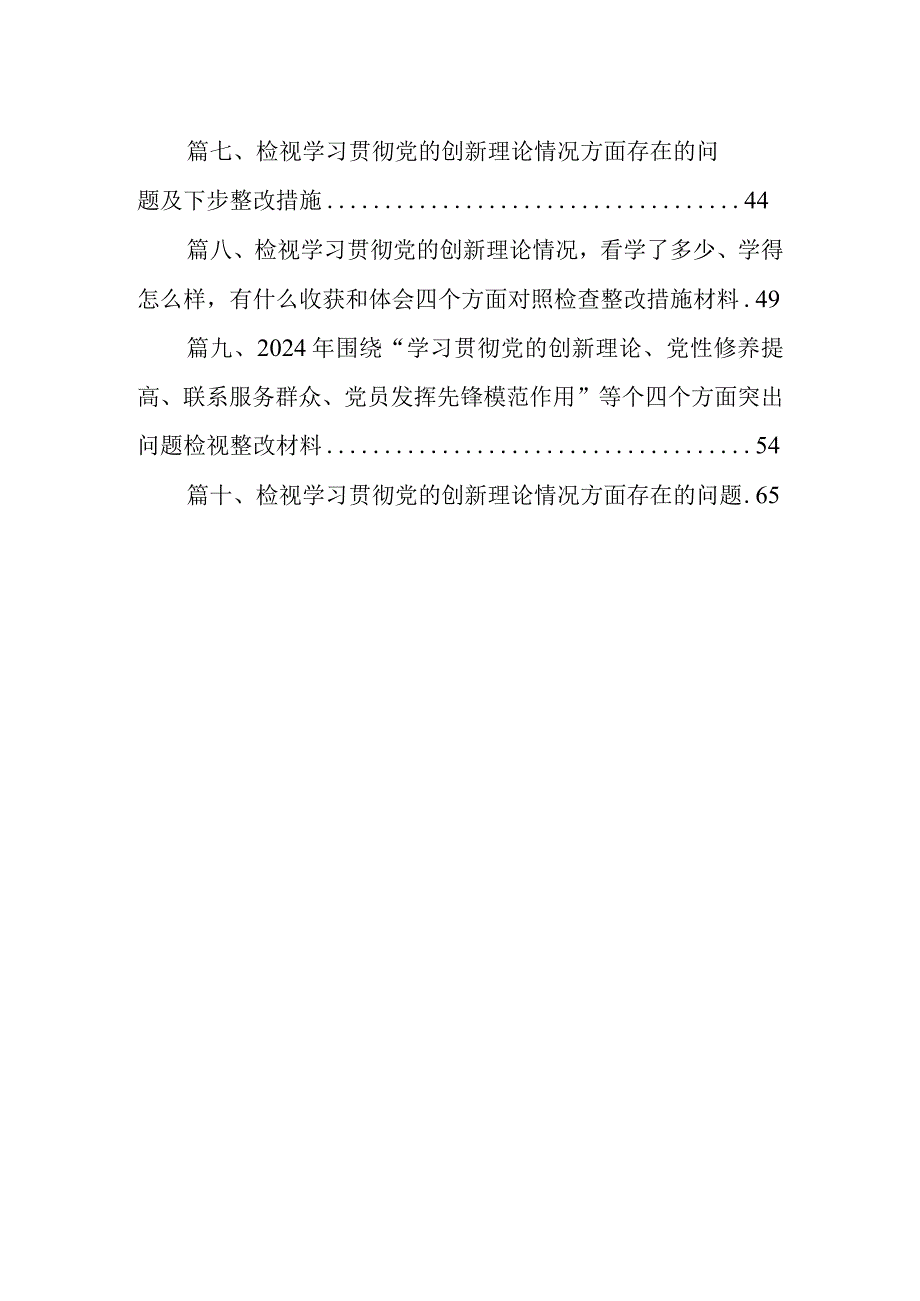 2024检视学习贯彻党的创新理论情况看学了多少、学得怎么样有什么收获和体会存在问题和四个方面个人对照检视剖析发言提纲(10篇合集).docx_第2页