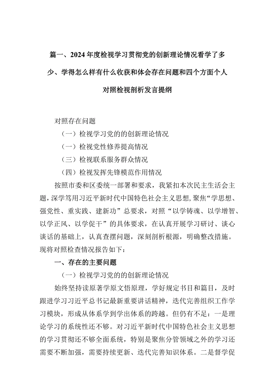 2024检视学习贯彻党的创新理论情况看学了多少、学得怎么样有什么收获和体会存在问题和四个方面个人对照检视剖析发言提纲(10篇合集).docx_第3页