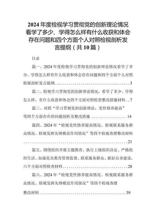 2024检视学习贯彻党的创新理论情况看学了多少、学得怎么样有什么收获和体会存在问题和四个方面个人对照检视剖析发言提纲(10篇合集).docx