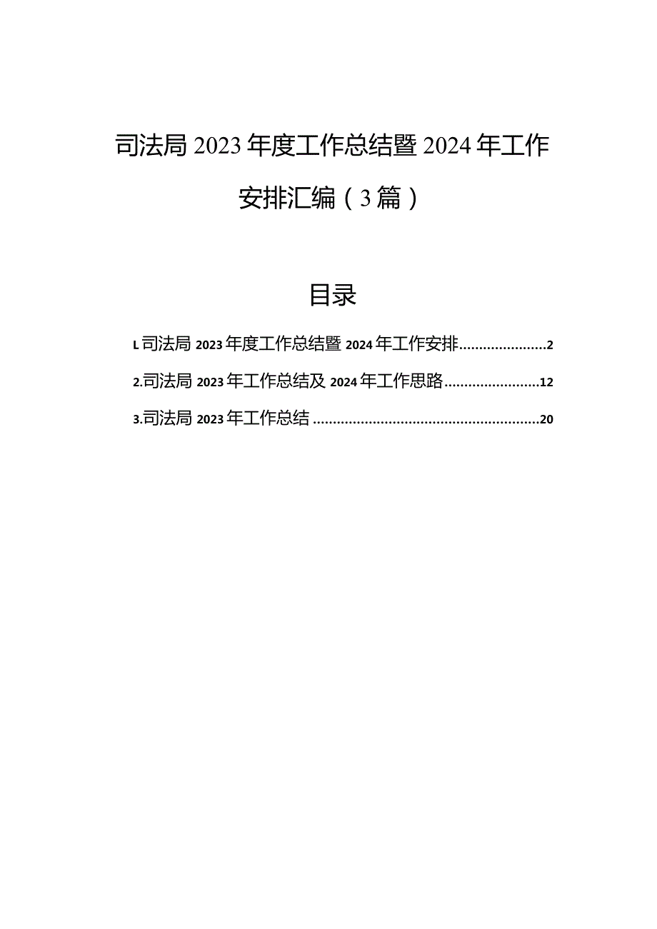 司法局2023工作总结暨2024年工作安排汇编（3篇）.docx_第1页