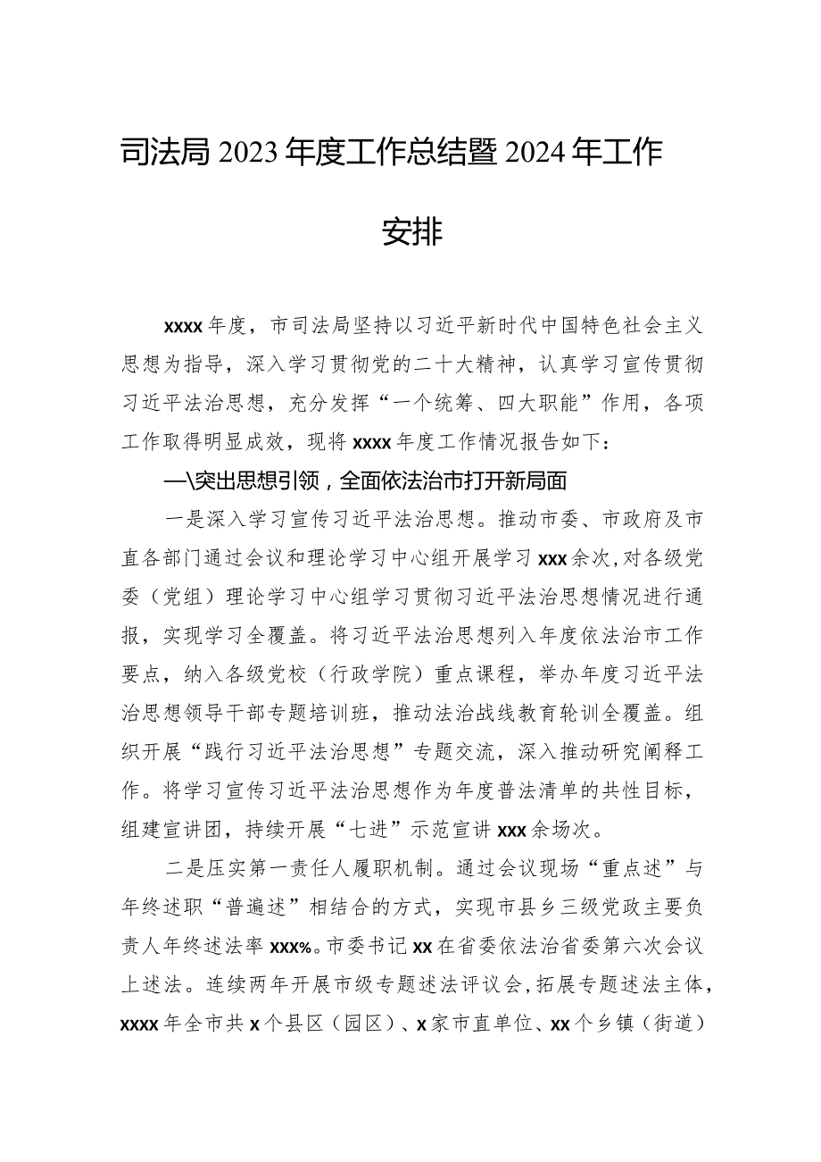 司法局2023工作总结暨2024年工作安排汇编（3篇）.docx_第2页
