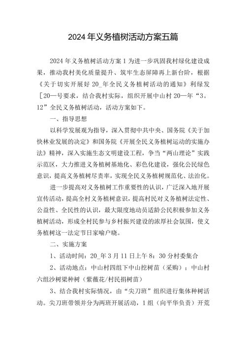 2024年义务植树活动方案五篇.docx