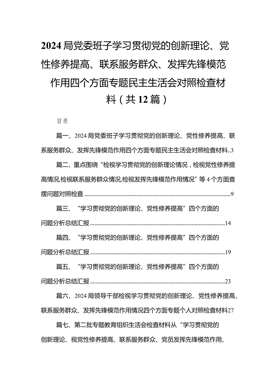 局党委班子学习贯彻党的创新理论、党性修养提高、联系服务群众、发挥先锋模范作用四个方面专题民主生活会对照检查材料12篇供参考.docx_第1页
