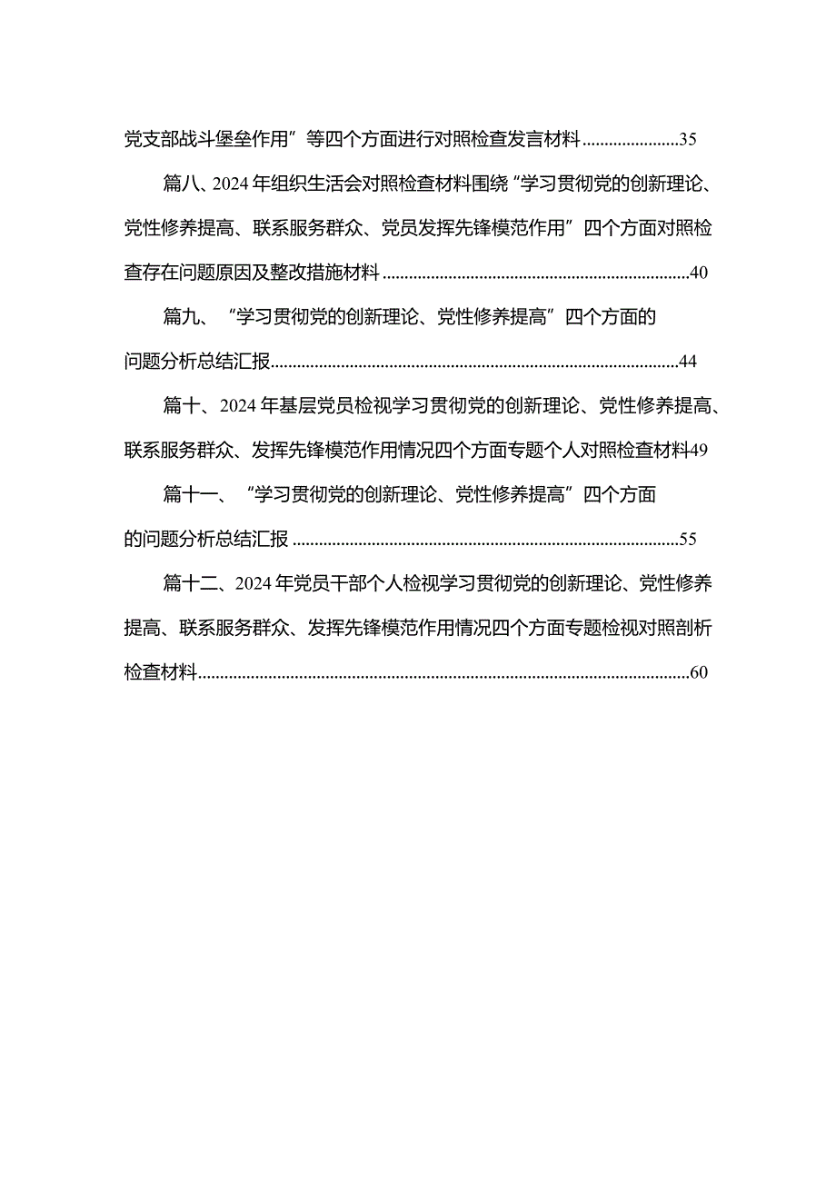 局党委班子学习贯彻党的创新理论、党性修养提高、联系服务群众、发挥先锋模范作用四个方面专题民主生活会对照检查材料12篇供参考.docx_第2页