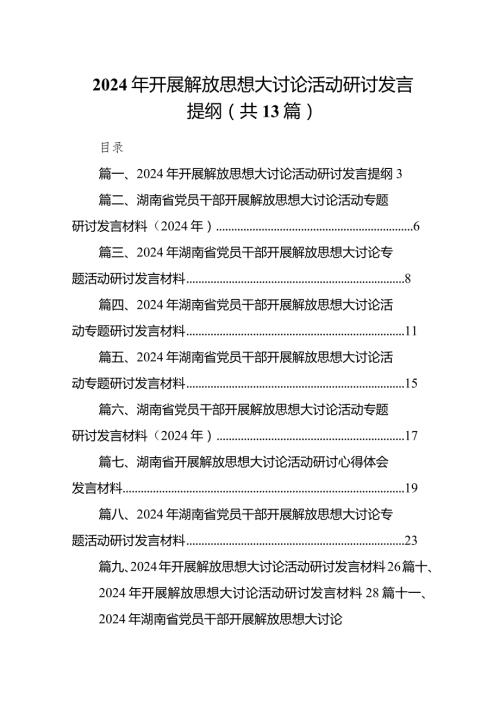 2024年开展解放思想大讨论活动研讨发言提纲13篇（精选版）.docx